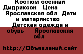 Костюм осенний Дидриксон › Цена ­ 1 500 - Ярославская обл. Дети и материнство » Детская одежда и обувь   . Ярославская обл.